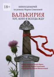 бесплатно читать книгу Валькирия. Тот, кого я всегда жду автора Мария Семенова