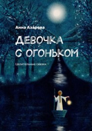 бесплатно читать книгу Девочка с огоньком. Целительные сказки автора Анна Азарова