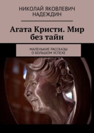 бесплатно читать книгу Агата Кристи. Мир без тайн. Маленькие рассказы о большом успехе автора Николай Надеждин