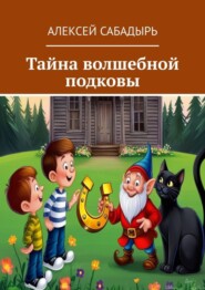 бесплатно читать книгу Тайна волшебной подковы автора Алексей Сабадырь