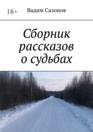 бесплатно читать книгу Сборник рассказов о судьбах автора Вадим Сазонов