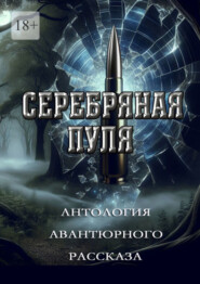 бесплатно читать книгу Серебряная пуля. Антология авантюрного рассказа автора Григорий Родственников