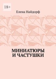 бесплатно читать книгу Миниатюры и частушки автора Елена Найдорф