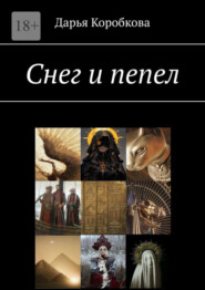 бесплатно читать книгу Снег и пепел автора Дарья Коробкова