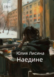 бесплатно читать книгу Наедине автора Юлия Лисина