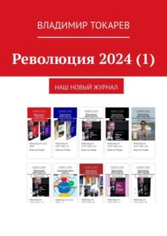 бесплатно читать книгу Революция 2024 (1). Наш новый журнал автора Владимир Токарев