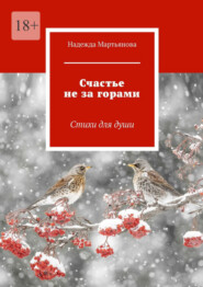 бесплатно читать книгу Счастье не за горами. Стихи для души автора Надежда Мартьянова