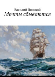 бесплатно читать книгу Мечты сбываются автора Василий Донской