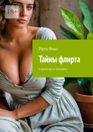 бесплатно читать книгу Тайны флирта. Стратегии и техники автора Рита Фокс