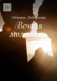 бесплатно читать книгу Вечная молодость автора Светлана Подопригора