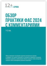 бесплатно читать книгу Обзор практики ФАС 2024 с комментариями. 1—2 кв. автора С. Алекберова