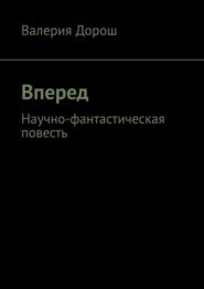 бесплатно читать книгу Вперед. Научно-фантастическая повесть автора Валерия Дорош