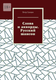 бесплатно читать книгу Слова и аккорды. Русский шансон автора Петр Скоцко