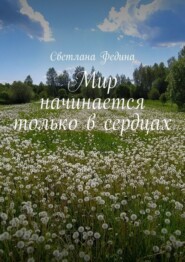 бесплатно читать книгу Мир начинается только в сердцах автора Светлана Федина