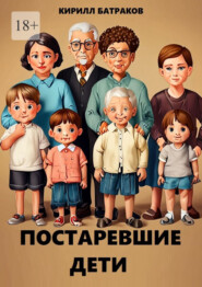 бесплатно читать книгу Постаревшие дети. Как быть взрослым в России и не сойти с ума? автора Кирилл Батраков