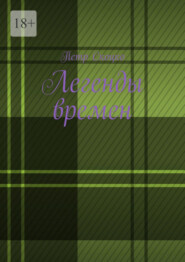 бесплатно читать книгу Легенды времен автора Петр Скоцко