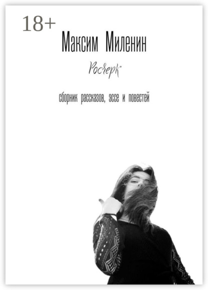 Росчерк. Сборник рассказов, эссе и повестей