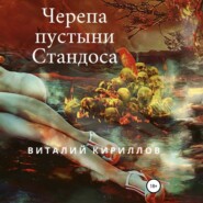 бесплатно читать книгу Черепа пустыни Стандоса автора Виталий Кириллов