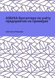 бесплатно читать книгу Азбука бухгалтера по учёту предприятия на примерах автора Светлана Левшова