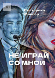 бесплатно читать книгу Не играй со мной автора Екатерина Миллер