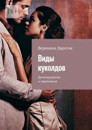 бесплатно читать книгу Виды куколдов. Доминирование и подчинение автора Вероника Ларссон