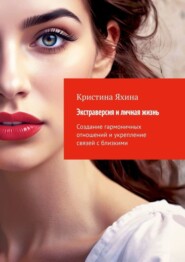 бесплатно читать книгу Экстраверсия и личная жизнь. Создание гармоничных отношений и укрепление связей с близкими автора Кристина Яхина