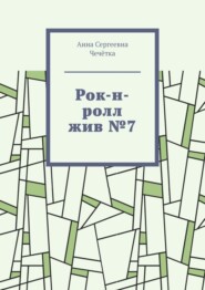 бесплатно читать книгу Рок-н-ролл жив №7 автора Анна Чечётка