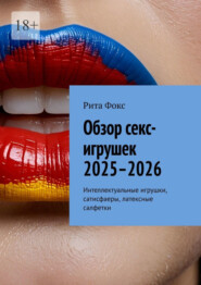 бесплатно читать книгу Обзор секс-игрушек 2025–2026. Интеллектуальные игрушки, сатисфаеры, латексные салфетки автора Рита Фокс