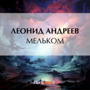 бесплатно читать книгу Мельком автора Леонид Андреев