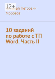 бесплатно читать книгу 10 заданий по работе с ТП Word. Часть II автора Николай Морозов