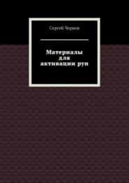 бесплатно читать книгу Материалы для активации рун автора Сергей Чернов