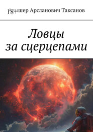 бесплатно читать книгу Ловцы за сцерцепами автора Алишер Таксанов