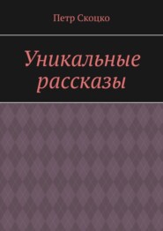 бесплатно читать книгу Уникальные рассказы автора Петр Скоцко