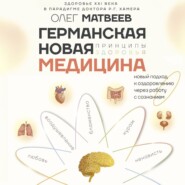 бесплатно читать книгу Германская Новая Медицина. Принципы здоровья автора Олег Матвеев