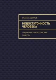 бесплатно читать книгу Недостаточность человека. Социально-философская повесть автора Исабек Ашимов