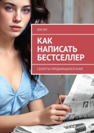 бесплатно читать книгу Как написать бестселлер. Секреты продающихся книг автора Юн Хи