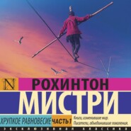 бесплатно читать книгу Хрупкое равновесие. Часть 1 автора Рохинтон Мистри