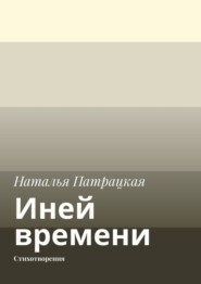 бесплатно читать книгу Иней времени. Стихотворения автора Наталья Патрацкая