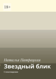 бесплатно читать книгу Звездный блик. Стихотворения автора Наталья Патрацкая