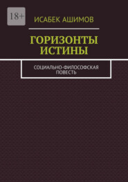 бесплатно читать книгу Горизонты истины. Социально-философская повесть автора Исабек Ашимов