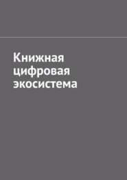 бесплатно читать книгу Книжная цифровая экосистема автора Антон Шадура