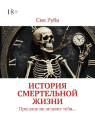 бесплатно читать книгу История смертельной жизни. Прошлое не отставит тебя… автора Сия Руба