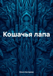 бесплатно читать книгу Кошачья лапа автора Ольга Нестерова