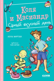 бесплатно читать книгу Коля и Масиандр. Самый вкусный день автора Нелли Мартова