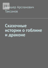 бесплатно читать книгу Сказочные истории о гоблине и драконе автора Алишер Таксанов