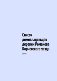 бесплатно читать книгу Список домовладельцев деревни Романова Корчевского уезда. 1878 г. автора Юрий Шарипов