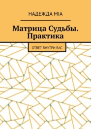 бесплатно читать книгу Матрица Судьбы. Практика. Ответ внутри вас автора Надежда Mia