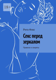 бесплатно читать книгу Секс перед зеркалом. Правила и секреты автора Рита Фокс