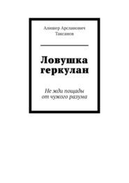 бесплатно читать книгу Ловушка геркулан. Не жди пощады от чужого разума автора Алишер Таксанов