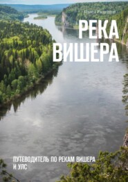 бесплатно читать книгу Река Вишера. Путеводитель по рекам Вишера и Улс автора Павел Распопов